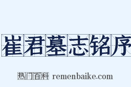 崔君墓志铭序是什么意思的图片